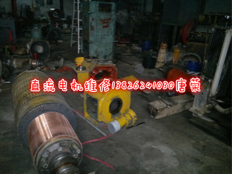 直流電機(jī)維修、修理、檢修、檢查故障維修處理