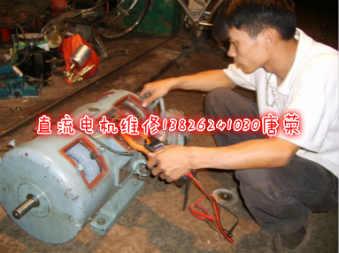 直流電機(jī)維修-維修直流電機(jī)-直流電機(jī)故障檢查維修調(diào)節(jié)